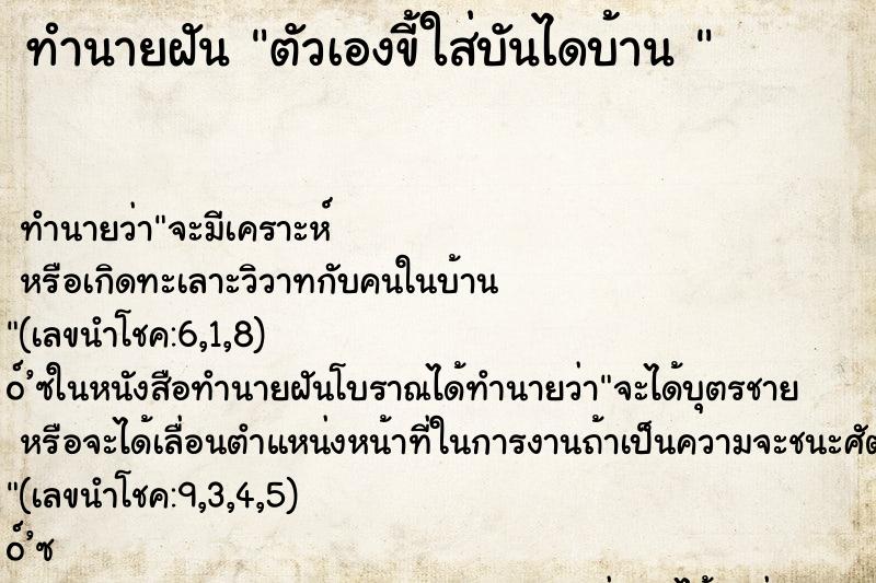 ทำนายฝันทำนายฝันตัวเองขี้ใส่บันไดบ้าน